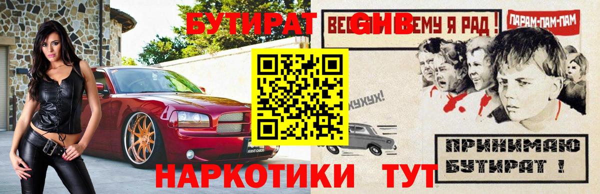 Бутират жидкий экстази Минусинск