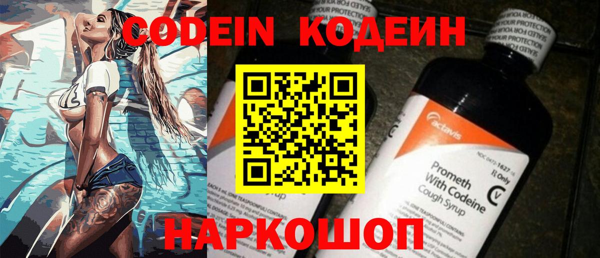 Кодеин напиток Lean (лин)  Вход с VPN  Codein Purple Drank  Минусинск 